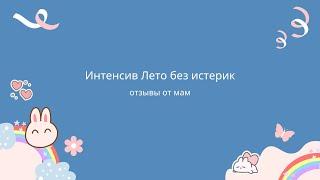 Отзывы от мам об интенсиве "Лето без истерик"