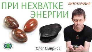  При нехватке энергии. Литотерапия. Олег Смирнов