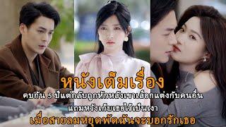 [หนังเต็มเรื่อง] คบกัน 5 ปีแต่กลับถูกหักหลังเขาเลือกแต่งกับคนอื่นแถมหวังเก็บเธอไว้เป็นเงา