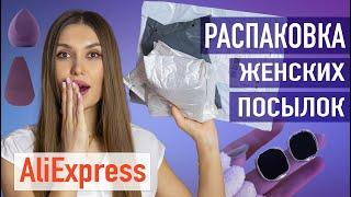 Покупки Алиэкспресс  МЕГА РАСПАКОВКА ALIEXPRESS   Одежда, Бижутерия, Белье с Алиэкспресс