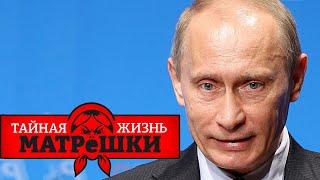 Сколько маньяков амнистировал путин? Тайная жизнь матрешки