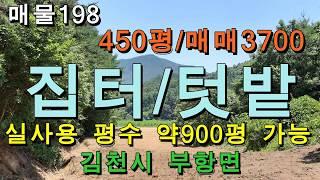 시골 싼땅/김천시 부항면 자연인땅/450평,매매3700만원/실사용 면적 약900여평/귀농귀촌,자연인,주말농장용 산속 오지땅