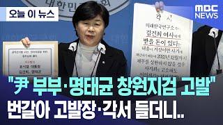 [오늘 이 뉴스] "尹 부부·명태균 창원지검 고발" 번갈아 고발장·각서 들더니.. (2024.11.28/MBC뉴스)