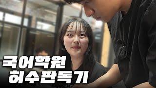 “일주일 동안 두 페이지 풀었어요?” 국어 전문 학원에서 학생들 공부 잘 하고 있는지 확인하고 왔습니다 | 허수판독기 11화