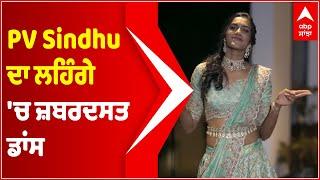 PV Sindhu ਦਾ ਲਹਿੰਗੇ 'ਚ ਜ਼ਬਰਦਸਤ ਡਾਂਸ | Viral Video | Abp Sanjha