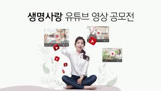 생명사랑 유튜브 영상 공모전