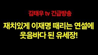 재치있게 이재명 때리는 연설에 웃음바다 된 유세장!