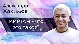 Киртан - что это такое? Коллективная медитация с Александром Хакимовым.