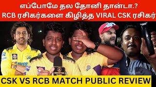 எப்போமே தல தோனி தான்.? RCB ரசிகர்களை கிழித்த Viral CSK ரசிகர்.! CSK Vs RCB Match Public Review