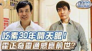 吃素30年開天眼！霍正奇靈通感應前世？【精華版】