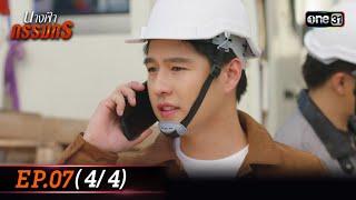 นางฟ้ากรรมกร | Ep.07 (4/4) 27 มิ.ย. 67 | one31