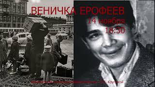 «Веничка Ерофеев» (анонс #4.11)