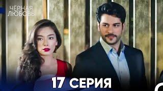 Черная Любовь 17 Серия (Длинная Версия)
