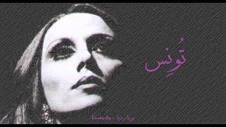 فيروز - تونس | Fairouz - Tounes