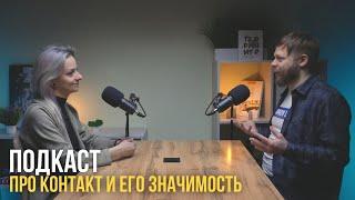 Подкаст с Дмитрием Филипповым "Про контакт и его значимость"