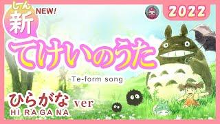 【NEW】てけいのうた（ひらがな） 2022＋ポスター（te-form song ）みんなの日本語14課 tekei no uta　となりのトトロ（My Neighbor Totoro）「さんぽ」より