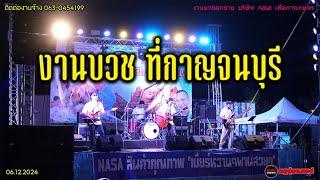 หมูตุ๋นแสดงสด งานบวช ที่จ.กาญจนบุรี เจ้าของบริษัท nasa อุปกรต่อพ่วง เพื่อการเกษตร Ep.237