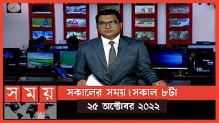 সকালের সময় | সকাল ৮টা | ২৫ অক্টোবর ২০২২ | Somoy TV Bulletin 8am | Latest Bangladeshi News