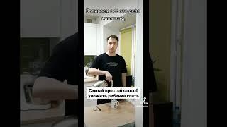 Как уложить ребёнка спать? #молодыеродители #лайфхак #ребенок