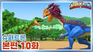 [슈퍼트론] * 본편 10화 * | 알도둑을 잡아라! | Supertrons | 공룡 | 다이노소어 | 티라노 |