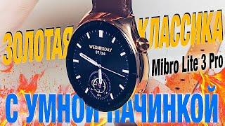 Новинка! Умные часы Mibro Lite 3 Pro - золотая классика с крутой начинкой!