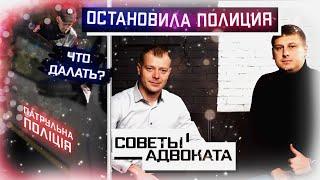 ОСТАНОВИЛА ПОЛИЦИЯ УКРАИНЫ СОВЕТЫ АДВОКАТА