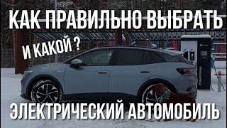 Как выбрать Электрический Автомобиль. Советы от владельца как не прогадать.