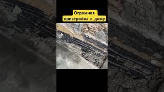 Огромная пристройка к дому #стройка #ремонт #фундаментдома