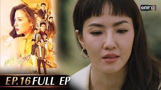 ทองประกายแสด Ep.16 (Full Ep) | 3 ต.ค. 67 | one31