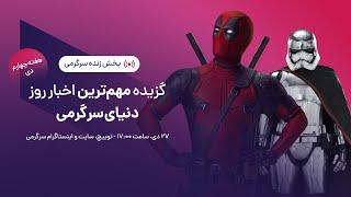 گزیده بهترین اخبار هفته دنیای سرگرمی | SargarME Weekly News