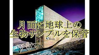 月面に地球上の生物サンプルを保管