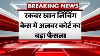 Breaking News: Rajasthan की Alwar Court ने रकबर मामले में दिया अपना फैसला | Ashok Gehlot | Lynching