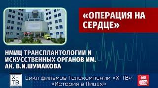 «НМИЦ трансплантологии и искусственных органов им. ак. В.И.Шумакова: ОПЕРАЦИЯ НА СЕРДЦЕ», 2022г.