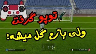 رازهای پنالتی زدن و مهار پنالتی مثل یک حرفه‌ای | PES 2021