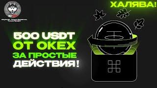 Легкие деньги от биржи OKX! Забираем до 500 ДОЛЛАРОВ!