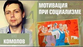 Мотивация при социализме. Олег Комолов и Дмитрий Солодин