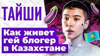 ГЕЙ БЛОГЕР О ЖИЗНИ В КАЗАХСТАНЕ, ОТНОШЕНИЯХ И ТЕРПИМОСТИ - ТАЙШИ & FIRS CAST #4