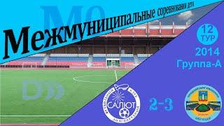 ФСК Салют-1  2-3   КСШОР Зоркий-1