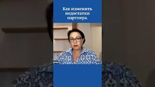 Как изменить недостатки партнера.