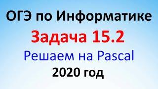 ОГЭ Информатика 2020 ФИПИ  Задача 15.2 - Решаем с помощью Pascal