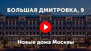 Большая Дмитровка, 9. Видео про клубный дом Большая Дмитровка, 9