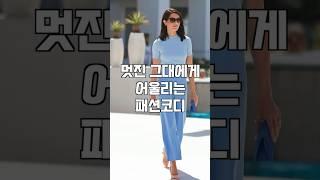 멋진 그대에게 어울리는 패션 코디#데일리룩#옷잘입는법#스타일링#유럽셀럽#여성코디#룩북#올드머니룩#패션#코디#여름코디#여름패션#ootd#outfit#fashion#style