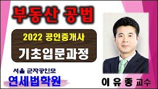 [군자공인중개사학원] 2022 공인중개사 부동산공법 이유종 교수 기초이론 11강 : 개발밀도관리구역 (기본서 p.134 ~)