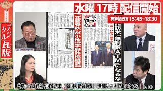 青山繁晴議員が石破首相に内閣総辞職を迫る！政権の行方は国民民主党に委ねられた！「脱炭素」と参政党 神谷代表の国会質問を振り返る。山岡×矢野×三枝×岡江【文化人デジタル瓦版】10/30水16:58～