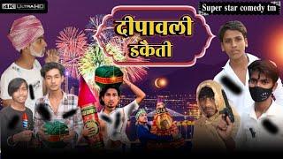 दिवाली || Diwali Comedy Video Mani Meraj Vines || Bhojpuri Comedy Video 2024 || Vaishali Fun Present