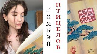 Аудиокнига "ГОМБЭЙ ПТИЦЕЛОВ" | Японские Народные Сказки | Сказки на ночь #4