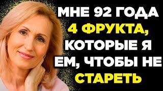 4 ОБЯЗАТЕЛЬНЫХ и ДЁШЕВЫХ ФРУКТА для пожилых людей, которые хотят долго жить !