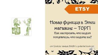 Новая функция в Этси магазине – ТОРГ! Как настроить, что видит покупатель, что видите вы?