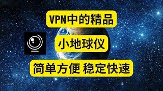 VPN系列5：VPN中的精品 小地球仪 简单方便 稳定快速 科学上网 魔法上网 VPN翻墙