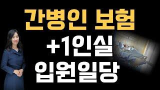 간병인보험반드시알고가입하셔야합니다.간병인보험+1인실추천플랜